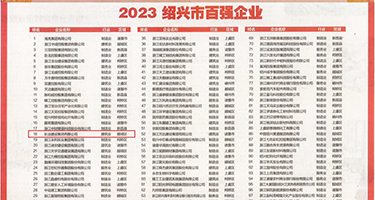 男女巨根狂操骚逼视频权威发布丨2023绍兴市百强企业公布，长业建设集团位列第18位